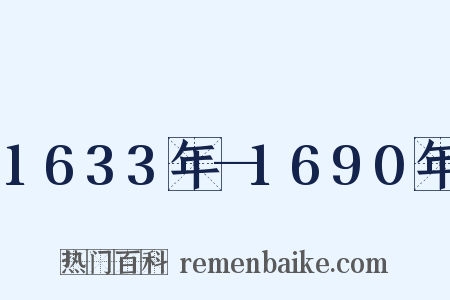 1633年—1690年是什么意思的图片